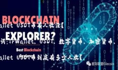 TPWallet USDT币有人收没？关键词：TPWallet, USDT, 数字