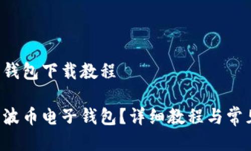 瑞波币电子钱包下载教程

如何下载瑞波币电子钱包？详细教程与常见问题解答！