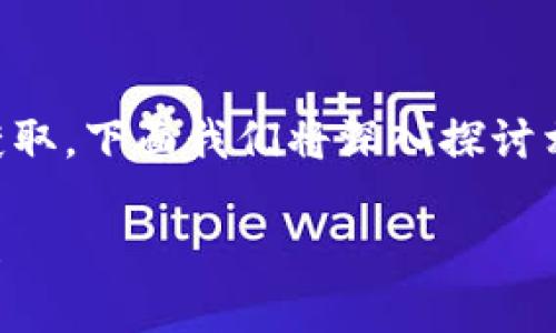 tpwallettpt的获得方式可以通过几个途径进行获取。下面我们将深入探讨相关的内容和步骤，以帮助你更好地理解这一过程。

如何获得tpwallettpt？快来看看这些实用的方法！