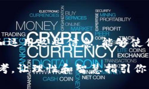 思考一个符合大众和

设计如下：

acitlt如何高效分析BTS钱包文件？深度解读与实用技巧/acitlt

相关关键词：

BTS钱包, 钱包文件分析, 加密货币, 区块链技术, 数字资产管理/guanjianci

正文内容如下：

什么是BTS钱包？

在讨论如何分析BTS钱包文件之前，我们首先要了解一下什么是BTS钱包。简单来说，BTS钱包是一个数字钱包，用于存储和管理比特股（BitShares）这样的加密货币。它的主要功能就是安全便捷地存储用户的数字资产，支持转账、交易等功能。

想象一下，如果你有一箩筐的数字货币，BTS钱包就像是一个数字的保险箱，确保你的资产不会被盗、丢失或误用。因此，掌握如何分析钱包文件，可以帮助你更好地管理和保护你的资产。

BTS钱包文件的重要性

BTS钱包文件通常包含了你的私钥、交易历史、资产信息等重要数据。无论是为了准备税务申报、了解投资状态，还是进行资产的健康检查，这些文件都扮演着至关重要的角色。

举个例子，想象一下你去买咖啡，而你的钱包里只剩下一枚硬币。在这个情况下，你必须要知道自己有多少资源可供使用。同理，在加密货币的世界中，掌握自己的钱包文件信息，可以精准掌握个人财务状况。

如何获取BTS钱包文件？

获取BTS钱包文件其实非常简单。一般在创建钱包时，系统会生成一个包含所有必要信息的文件。这个文件通常会被保存在你的设备上，务必要确保它的安全。

你可以通过以下步骤轻松获取钱包文件：
ul
    li登录你的BTS钱包账户。/li
    li在账户设置中找到“导出钱包”或“下载钱包文件”的选项。/li
    li按照指示下载文件并保存在安全的位置。/li
/ul

分析BTS钱包文件的工具和方法

完成钱包文件的下载后，接下来就是分析这些文件了。这里有几个工具和方法，你可以尝试，不妨留意一下：

h41. 使用专门的加密货币分析工具/h4

市场上有许多工具可以帮助用户分析自己的钱包文件，比如CoinStats、Blockfolio等。这些应用允许你导入钱包文件，并能在新界面上可视化你的资产变化。

使用这些工具的好处在于，它们通常会将钱包文件的数据整理得非常清晰，便于用户了解各个资产的当前价值、变化趋势以及投资信息。但是，确保你选择的工具是可信赖的，避免个人信息泄露。

h42. 手动解读文件内容/h4

除了使用工具，你还可以手动打开钱包文件进行分析。在这个过程中，你可以使用文本编辑器打开文件，通常以.json或.txt为后缀名。分析的关键在于理解文件中的各项数据，例如余额、交易哈希等。

虽然手动分析内容相对繁琐，但精细探究文件中的每一个数据点，可以帮助你建立对资产的全面理解。如果不懂某些术语，可以随时查找资料，有时你可能会遇到新的收获。

在分析过程中需要注意什么？

分析BTS钱包文件是个严肃的事情，这里有几个要点需要特别注意：

ul
    li保护隐私：在进行文件分析时，要特别注意保护自己的私钥。私钥就像数字货币的钥匙，泄露会导致巨大的经济损失。/li
    li保持数据更新：在进行文件提取和交易记录分析时，及时更新文件可以确保产生最准确的数据。/li
    li多次备份：建议将钱包文件多次备份，比如保存在不同的硬盘或云端。在数据丢失时，你将有额外的保险。/li
/ul

通过分析BTS钱包提升投资决策

通过对BTS钱包文件的深入分析，你可以更清楚地知道自己的资产状况，从而做出更加明智的投资决策。比如，你可能会发现某项资产的价值在不断上涨，而其他的则停滞不前。基于这样的发现，你可以选择加码投资某支股票，或是及时止损。

除此以外，分析这些文件还能够帮助你追踪交易历史，了解自己在某段时间内的投资习惯和收益情况。这一点，对于那些想要投资组合的用户尤为重要。

总结

总的来说，分析BTS钱包文件不仅仅是一个技术活，更是一个需要用心去对待的过程。很多时候，正确地理解和运用这些信息，能够使你在这个市场中占据先机。

希望通过这篇文章，能够帮助你更加了解BTS钱包的分析方法，也为你在加密货币的投资旅途中提供一些参考，让理性和智慧指引你的每一步。