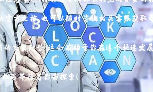 TPWallet是一个相对使用比较广泛的钱包应用，而欧易（OKEx）则是一个知名的数字货币交易平台。那么，想知道“TPWallet可以转账到欧易吗？”这个问题的答案，涉及到两个平台的操作流程以及它们之间的兼容性。让我们来深入探讨一下这个话题。

TPWallet概述
TPWallet是一款集成了多种数字货币的移动应用，用户能够在这个平台上进行多种加密货币的存储、转账和管理。它的界面友好，操作简单，很适合初学者。要知道，数字货币的种类繁多，而TPWallet则支持多种主流币种，方便用户进行交易和资产管理。

欧易交易所简介
欧易（OKEx）是全球领先的数字货币交易平台之一，提供了多样的交易品种，包括现货交易、期货交易以及其他金融衍生品。这使得它成为许多投资者和交易者的首选。欧易的安全性、高效性和低交易费用吸引了不少用户。

转账的必要性
用户在使用TPWallet进行数字货币管理时，可能会产生将资金转入欧易的需求。比如说，如果你想在欧易上进行交易，购买某种加密货币或是将资金投入更高收益的项目，转账至欧易无疑是一个必要的步骤。

TPWallet到欧易的转账步骤
那么具体该如何将资金从TPWallet转账到欧易呢？下面是一个基本的步骤指导，这里以比特币为例来进行推演，当然，可转账的币种可能会有所不同，具体流程请根据实际情况进行适当调整。

ol
    li
        确认币种: 首先，你需要在TPWallet中查看你的资产，确认你想要转账的具体币种。如果你是从TPWallet转账比特币，你需要确保你在欧易的账户中也支持比特币的充值。
    /li
    li
        获取充值地址: 登录到你的欧易账号，找到“资产管理”或“充值”选项。在这里，你可以选择你想要充值的币种，并获取一个专属的充值地址。这个地址就是你往欧易转账时需要输入的。
    /li
    li
        发起转账: 打开TPWallet，点击转账功能，输入你刚刚复制的欧易充值地址和转账金额。确保这些信息没有错误，因为一旦发生转账，无法撤回。
    /li
    li
        确认转账信息: 在确认之前，你需要再次检查交易信息，包括地址和金额。如果没有问题，点击确认或发送按钮，完成转账操作。
    /li
    li
        等待确认: 转账后，你需要在欧易的账户中查看充值记录，等待系统确认转账。通常来说，这个过程可能需要几分钟到几小时不等。
    /li
/ol

注意事项
在进行转账时，有几点需要特别注意：
ul
    li
        确认地址: 转账中，任何时候都要仔细確認充值地址。这条地址是你发送资金的关键，如果输入错误，将导致资金丢失。
    /li
    li
        转账费用: 每次转账都可能涉及到网络费用，这笔费用会根据网络拥堵情况而有所浮动。确保你在进行转账时，了解相关费用的情况。
    /li
    li
        适用币种: 并不是所有的币种都可以从TPWallet转账到欧易。在转账之前，一定要确保你选择的币种在欧易可以被接收。
    /li
/ul

可能遇到的问题
在转账完成后，可能会遇到一些问题，以下是一些常见问题以及解决方案:

ul
    li
        转账未到账: 如果在完成转账后很长时间还是未到账，首先可以在TPWallet中查询交易记录，看是否已经成功发出；其次，可以联系欧易的客服，询问具体情况。
    /li
    li
        地址格式错误: 如果在TPWallet中输入了错误的地址，转账可能会失败。在这种情况下，需要联系TPWallet的客服来寻求解决方案。
    /li
    li
        系统维护或网络问题: 偶尔会遇到交易所因维护或网络延迟导致的资金未到账。在这种情况下，只能耐心等待，确保信息的透明和安全性。
    /li
/ul

总结
通过以上的内容我们可以看出，TPWallet可以转账到欧易，但整个过程需要仔细谨慎。掌握正确的流程和注意事项，将能够帮助你顺利完成资金的转入操作。

在数字货币的世界里，安全永远是第一位的。如果你对这类操作有任何疑问，不妨查看TPWallet和欧易的官方文档，也可以随时咨询相关客服获取帮助。

扩展阅读
如果你对数字货币转账、交易平台等话题有兴趣，可以进一步研究一下相关的知识，了解市场动态和最新的交易趋势。这会有助于你在这个快速发展的领域中更好地把握机会。

TPWallet, 欧易, 数字货币, 转账流程, 加密货币/guanjianci  
TPWallet与欧易的转账只是数字货币交易的一部分，随着技术的发展，未来可能会有更多的新方式和新机遇等待着你去探索！