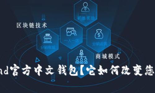 什么是Algorand官方中文钱包？它如何改变您的区块链体验？