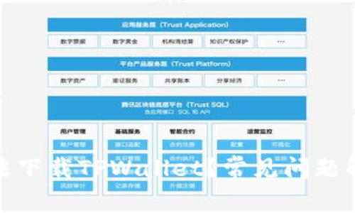 : 为什么我无法下载TPWallet？常见问题解析与解决方案