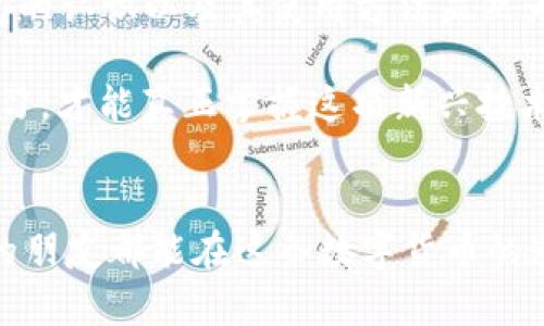   2017年比特币钱包的容量有多大？ / 

 guanjianci 比特币, 钱包, 容量, 交易, 安全 /guanjianci  

引言
比特币，这个从数字货币的泥潭中脱颖而出的小子，近年来作为一个颇有争议的话题，着实吸引了众多人的目光。但在光鲜亮丽的表面之下，有一个常常被忽略的重要问题，这就是：比特币的钱包究竟有多大？尤其是2017年，这一年可谓是比特币的巅峰之年，它的交易量和钱包容量都达到了前所未有的高度。

什么是比特币钱包？
在深入探讨比特币钱包的容量之前，首先得明白什么是比特币钱包。简单来说，比特币钱包就是存储你数字货币的地方，但它并不像我们传统想象中的那种“钱包”，看上去并没有什么物理的存在。它其实是一种软件，能够生成一对公钥和私钥。公钥用于接收比特币，而私钥则是用来签署交易，确保转账的安全性。

2017年比特币的爆发
2017年，是比特币走进大众视野的一年。年初时，比特币的价格为1000美元左右，而到了12月底，这一数字竟然飞升至接近20000美元！这样的飞涨不仅吸引了投资者，更是引爆了整个市场的热情。在这样疯狂的环境下，很多人纷纷选择创建或使用比特币钱包，以便及时买入或卖出。

比特币钱包的容量：实际与理论
说到比特币钱包的容量，许多人第一时间想到的就是交易记录的存储。实际上，比特币的区块链技术能够支持大量的交易，但这并不意味着每一个用户的钱包也同样存储了所有交易的记录。实际上，大部分用户所使用的钱包实际仅保存其自身的交易记录。对于2017年，许多用户选择了轻钱包（例如手机上的比特币钱包应用），这些轻钱包并不需要保存完整的区块链，只需保存简化的交易数据，因此对存储空间的需求相对较小。

轻钱包与全节点钱包的区别
既然提到了轻钱包，就必须跟全节点钱包做个对比。全节点钱包会下载并存储整个比特币区块链，这个数据量是相当庞大的，截稿时，完整的比特币区块链大小大约在400GB到500GB之间，这对于硬盘空间有限的用户来说，确实是个不小的负担。而轻钱包则通过简化的交易确认机制，不需要下载完整的区块链数据，使得用户能够快速方便地进行比特币交易，省去了许多繁琐的步骤。

比特币钱包的安全性
钱包的容量固然重要，但安全性更是值得关注的焦点。在2017年，随着许多人进入比特币市场，安全问题的矛盾也逐渐浮出水面。我们能看到，黑客攻击和钱包被盗的事件层出不穷。因此，选择一个安全可靠的钱包也成为了每个比特币用户必须面对的选择。在这方面，冷钱包（离线钱包）便成为热门选择，它由存储在各种离线设备上的私钥构成，远离网络的在线攻击。

总结与展望
2017年，可以说是比特币钱包容量和使用情况的一个重要转折点，很多用户首次接触这个新兴的数字资产，钱包的选择也在不断更新迭代。虽然比特币的未来依旧存在许多不确定性，但对比特币钱包的认识以及其使用方法显然为进一步的投资打下了基础。

比特币钱包的容量与安全性是每个用户都应该重视的问题。无论你选择的是轻钱包，还是全节点钱包，保持对自己资产的谨慎管理始终是最重要的。在这样一个瞬息万变的市场中，只有不断了解和学习，才能真正掌握这项新兴技术带来的机遇。

最后的说明
2017年已经过去，回首这一年，不仅是比特币的价格狂热，更是一个新时代的来临。在未来，无论是对比特币钱包的技术进步，还是用户的使用习惯，都会随着时间的推移不断演化。希望每一个有兴趣的朋友都能在这条数字货币的道路上，找到自己的一席之地。