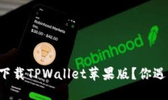 为何无法成功下载TPWallet苹果版？你遇到了哪些问