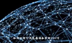 如何使用TP钱包存储和管理USDT？