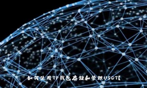 如何使用TP钱包存储和管理USDT？
