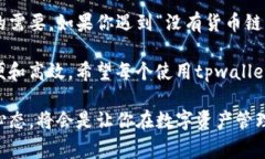 tpwallet没有货币链怎回事？是一个吸引人且符合大