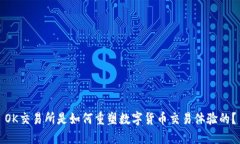 OK交易所是如何重塑数字货币交易体验的？