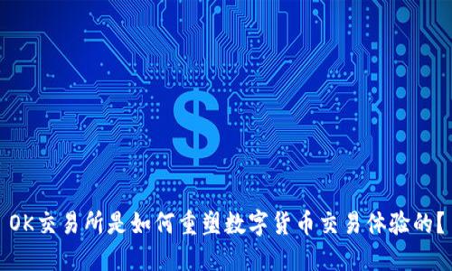 OK交易所是如何重塑数字货币交易体验的？