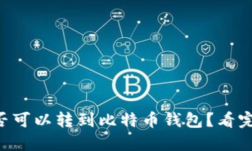 以太坊是否可以转到比特币钱包？看完你就明白！