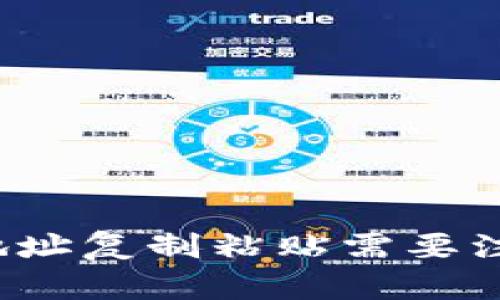 比特币钱包地址复制粘贴需要注意哪些问题？