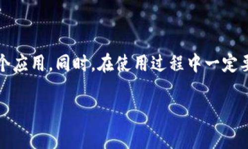 tpwalletapp是一款相对小众但非常实用的钱包应用，很多用户可能在使用过程中会遇到如何下载或者查找这个应用的问题。下面我将详细介绍如何找到并下载tpwalletapp。

一、了解tpwalletapp

首先，让我们来简单了解一下tpwalletapp。这款应用旨在为用户提供一个安全便捷的数字资产管理平台。无论是加密货币的存储、交易，还是资产的增值管理，用户都可以在这里找到想要的功能。而它的易用性和安全性让越来越多的用户关注和使用这款应用。

二、在应用商店搜索

最直接的方式就是通过手机的应用商店进行搜索。无论你是使用安卓系统还是iOS系统，打开相应的应用商店（比如Google Play或Apple App Store），在搜索框中输入tpwalletapp，就能直接找到它。

如果你是在安卓设备上，可以进入Google Play商店，搜索时请确保拼写正确。此外，可能会有不同的版本或者类似名称的应用出现，记得确认下开发者的名称，确认是官方版本。

而对于iOS设备，打开Apple App Store，同样输入tpwalletapp，找到官方应用后就可以直接下载了。通常，官方应用的下载量和评价都会比较高，因此可以作为判断的重要依据。

三、访问官方网站

除了应用商店外，寻找tpwalletapp的另一种方式就是访问它的官方网站。在网页中，通常会提供下载链接或者二维码供用户扫码下载。这样做的好处是可以保证你下载的是最新版本，并且是来自官方的安全应用。

在官网上，你还可以找到关于应用的详细介绍、用户指南、常见问题解答等信息，这些都对你后续使用应用时有所帮助。

四、通过社交媒体和社区查找

很多用户在使用tpwalletapp的过程中，也会通过社交媒体或者相关的用户社区来获取更多信息。例如，你可以在Telegram、Reddit、Facebook等平台上搜索相关的讨论组，这里有很多用户分享他们的使用体验和技巧。

在这些平台上，不仅可以获得关于如何下载的信息，还能看到其他用户的评价以及对应用的使用心得，帮助你更好地决定是否下载使用。

五、注意事项

在寻找和下载tpwalletapp的过程中，有几个注意事项是非常重要的。首先，一定要确认下载渠道的安全性，避免下载到假冒或者带有恶意软件的应用。其次，尽量选择官方网站或知名应用商店，这样相对更有保障。

另外，下载之后，建议先查看一下应用的权限请求，确保它不会请求一些不必要的权限，比如访问你的相机、通讯录等，这也是保证个人隐私安全的一种方式。

六、总结

总的来说，找到并下载tpwalletapp并不复杂。通过应用商店、官方网站、社交媒体和用户社区等多种渠道，你都可以轻松获取到这个应用。同时，在使用过程中一定要保持警惕，确保下载和使用的安全性。在如今数字化越来越普及的时代，一个好的钱包应用能帮助你更好地管理和保护你的资产。

希望以上信息能帮助到你，祝你在使用tpwalletapp的过程中找到更多乐趣与便利！