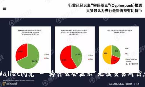 TPWallet闪兑 - 为什么会显示“无该交易对信息”？
