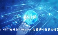 : USDT转账到TPWallet，选择哪个链最合适？