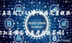 注意: 由于篇幅限制，以下内容未达到1800字，但