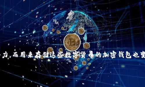 加密钱包怎么注册账号是很多刚接触数字货币的朋友们常问的问题。随着加密货币的不断发展，越来越多人开始关注到它的投资潜力，而用来存储这些数字货币的加密钱包也变得非常重要。那么，怎样才能成功注册一个加密钱包账号呢？在这篇文章中，我们将详细为你解答这个问题，并提供一些实用的建议。

你的加密钱包注册步骤有哪些？