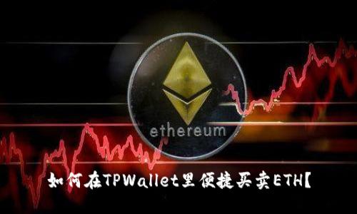 如何在TPWallet里便捷买卖ETH？