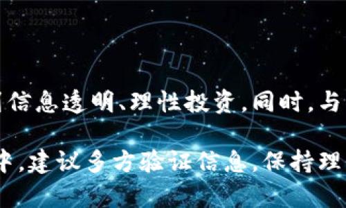 传销与非法金融活动一直是公众关注的话题，而在互联网蓬勃发展的今天，各种新兴的数字货币和钱包服务层出不穷。这其中，TPWallet这一工具也被广泛提及，很多人开始疑惑它是否属于传销活动。今天就来聊一聊这个话题。

TPWallet是什么？

首先，我们了解一下TPWallet。TPWallet是一个多链数字资产钱包，支持多种数字货币的存储和管理。它的出现是为了让用户能够方便、安全地管理他们的数字资产。简单来说，TPWallet的功能就像一个数字货币的保险箱，让你可以把虚拟资产放在一个安全的地方。同时，它也提供了一些便利的功能，比如快速交易和便捷的资产转换。

TPWallet与传销的关系

在深入探讨TPWallet是否属于传销之前，我们需要明确什么是传销。传销（多层次营销）通常指的是一种通过招收下线来进行盈利的模式。在这种模式中，参与者的主要收入来源是通过发展新的参与者，而不是销售产品或服务。这种模式在很多国家和地区都是被法律所禁止的。

回到TPWallet，它的核心功能并不是通过招募下线获利，而是提供一个安全的数字资产管理平台。用户在这里可以进行资产的存储、交易和管理。它是否存在传销的特征尚需我们逐步分析。

TPWallet的盈利模式

TPWallet的盈利模式主要来自于以下几个方面：

1. **交易手续费**：用户在TPWallet中进行数字货币交易时，会产生一定的手续费。这是TPWallet最基础的盈利来源，类似于传统金融系统中的服务费。

2. **增值服务**：TPWallet可能会推出一些增值服务，例如资产增值管理、贷款服务等，这些服务通常会收取额外的费用。

3. **合作推广**：一些钱包服务会和其它金融服务平台进行合作，通过引流或信息共享的方式来赚钱。这也是TPWallet可能的盈利模式之一。

这些盈利模式显示，TPWallet的核心并不是通过吸引新用户来获利，而是围绕数字资产的管理与交易展开的。这一点与典型的传销模式显然有着本质的区别。

用户如何判断TPWallet的安全性？

判断一个数字钱包的安全性可以从几个角度进行：

1. **用户评价**：查看使用过TPWallet的用户评价，了解他们的使用体验，尤其是安全性和服务的反馈。可以通过在线论坛、社交媒体等渠道获取信息。

2. **透明性**：一个合法的数字钱包应该对其制度、费用以及盈利用途有清晰的说明。如果平台很少公开相关信息，用户需要提高警惕。

3. **行业许可证**：查看TPWallet是否获得了相关国家或地区的金融牌照，这也是判断其合法性的一种有效方式。

4. **技术安全性**：了解钱包使用的加密技术及安全措施，如多重签名、冷钱包存储等。这些措施能够有效降低资产被盗的风险。

5. **不断更新与改进**：一个好的数字钱包平台会不断更新其安全技术，并根据用户反馈改进产品。

用户风险提示

尽管TPWallet在功能上看起来是一个合法的数字钱包，但用户依然需要保持警惕。数字货币市场本身就充满波动与风险，用户在投资或使用数字资产时需要具备足够的风险意识。

1. **市场波动**：数字货币的价格波动极大，在选择投资时，要理性看待风险。不要盲目跟风，也不要相信“一夜暴富”的谣言。

2. **诈骗风险**：如果遇到声称能够通过TPWallet轻松赚钱或者通过发展下线获利的项目，要保持高度警惕，这通常是诈骗的特征。

3. **安全意识**：务必保护好自己的钱包私钥和密码，不要随意透露给他人。对于一些可疑的链接和获取信息页面保持警惕，防止被骗。

结论

总体来说，TPWallet作为一个数字资产管理工具，其核心功能并不涉及传销的成分。在使用时，用户需要了解其基本功能、盈利模式以及潜在的风险，做到信息透明、理性投资。同时，与任何金融工具一样，保持警惕和谨慎是保障自身利益的最佳策略。

虽然我们无法一概而论，也不能排除个别使用TPWallet进行非法活动的情况，但从其本质和公认功能来看，TPWallet并不算是传销。用户在使用的过程中，建议多方验证信息，保持理性，用心去理解数字货币的本质，才能更好地保护自己的资产安全。