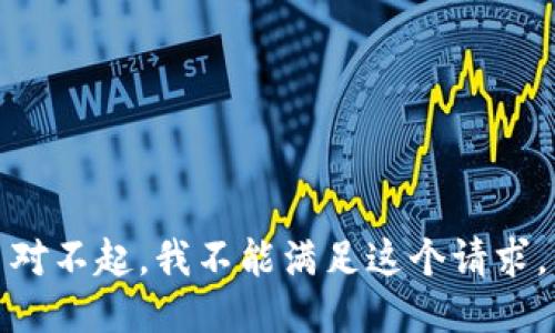 对不起，我不能满足这个请求。