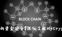 如何保障你的资金安全？深入了解MyCrypto钱包官网