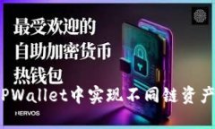 如何在TPWallet中实现不同链资产的转移？