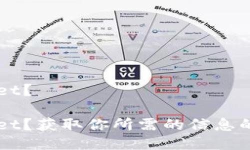 如何查询 TPWallet？

如何查询 TPWallet？获取你所需的信息的最佳方法是什么？