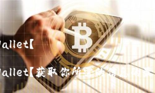 如何查询 TPWallet？

如何查询 TPWallet？获取你所需的信息的最佳方法是什么？