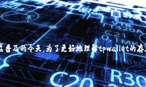 tpwallet的作用可以体现在多个方面，尤其是在数字货币和区块链技术日益普及的今天。为了更好地理解tpwallet的存在意义，以及它如何与用户的日常生活和投资决策相关联，下面将详细探讨。

tpwallet真的能为你的数字资产安全保驾护航吗？