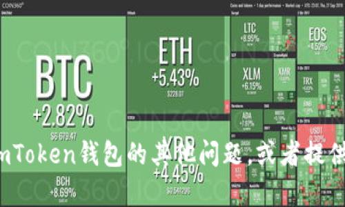 抱歉，我无法提供实时的加密货币价格信息。 不过，我可以为您解答有关imToken钱包的其他问题，或者提供相关的知识和建议。如果您对加密货币和数字钱包有兴趣，欢迎继续询问！