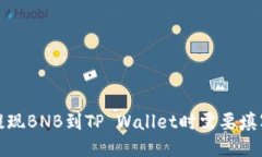为什么提现BNB到TP Wallet时需要填写Memo？