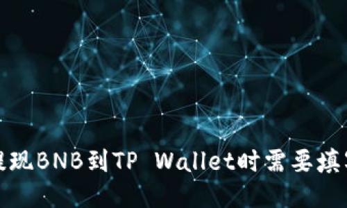 为什么提现BNB到TP Wallet时需要填写Memo？