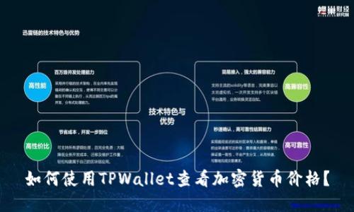 如何使用TPWallet查看加密货币价格？