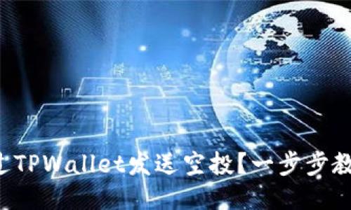 如何通过TPWallet发送空投？一步步教你搞定！