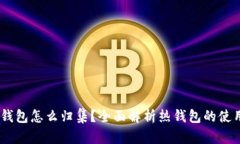 USDT热钱包怎么归集？全面解析热钱包的使用和管