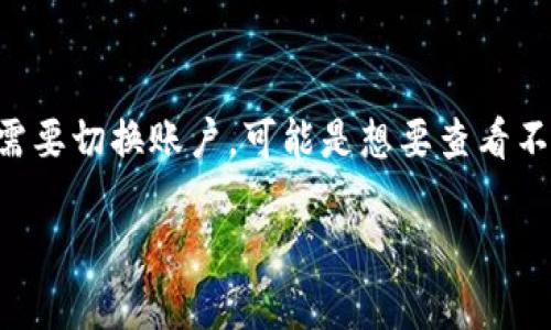 tpwallet 是一款流行的加密货币钱包，用户通过它可以方便地管理自己拥有的各种数字货币。那么，有些用户在使用这款钱包时，可能会因为多种原因需要切换账户。可能是想要查看不同的资产，或者是使用不同的交易账号。在这篇文章中，我们将详细介绍如何在 tpwallet 中切换账户，并解答一些相关的疑问，让你轻松掌握这个过程。

tpwallet怎么切换账户？你知道的这几点全都在这里！