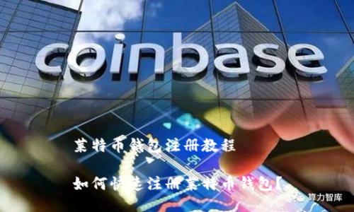 莱特币钱包注册教程

如何快速注册莱特币钱包？