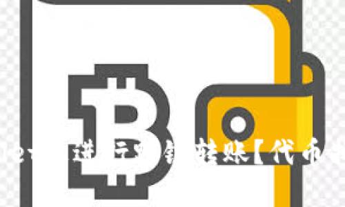 如何在TPWallet上进行跨链转账？代币找不到怎么办？