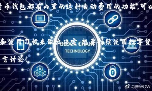 tpwallet和im钱包这两种数字货币钱包各自都有其独特的优势和使用特点，尤其是在矿工费方面，这个问题是很多用户关注的焦点。矿工费是指在交易过程中你需要付给矿工的费用，以确保你的交易能够被快速处理和确认。今天，我们将深入探讨这两个钱包在矿工费用上的差异，以及在什么情况下你可能更适合使用其中的某一个。

  tpwallet和im钱包的矿工费究竟有何区别？ / 

 guanjianci tpwallet, im钱包, 矿工费, 数字货币, 钱包比较 /guanjianci 

什么是矿工费？

在了解特定钱包的矿工费之前，我们先来厘清一下什么是矿工费。简单来说，矿工费是用于激励矿工确认和处理区块链交易的费用。当你在一个数字钱包中发起交易时，这笔交易会被广播到网络上，矿工则负责将这些交易打包到区块中，并将区块添加到链上。矿工因为处理和验证交易会消耗计算资源，因此他们需要报酬，这就是矿工费。

一般情况下，矿工费是交易中不可避免的一部分。矿工费的高低通常与网络的拥堵程度、交易的优先级、以及钱包平台的设置有关。当网络拥堵时，如果您希望交易能够快速确认，您可能需要支付更高的矿工费用。因此，了解不同钱包的矿工收费情况是至关重要的。

tpwallet的矿工费特点

tpwallet是一款比较新颖的数字货币钱包，它的用户界面友好，操作简单，适合各种层次的用户。在矿工费方面，tpwallet通常提供了多种选择，用户可以根据自己的实际需求来调整矿工费用。比如，当你希望尽快完成交易时，可以选择更高的矿工费；而如果你对时间没有太大要求，选择低一些的矿工费也是可行的。

tpwallet还具有一个亮点，即它的矿工费用透明，用户在发起交易时，会直接显示推荐矿工费。这样的设计让用户在交易时能够更加清晰地了解自己需要支付的费用，从而做出更合理的决定。

im钱包的矿工费特点

相较于tpwallet，im钱包是一个更加成熟的产品，特别是在用户数量和活跃度上占有较高的份额。im钱包的矿工费也具有其独特的优势。与tpwallet类似，im钱包也允许用户自定义矿工费用，这意味着用户可以根据交易的紧急性来调整费用。

不过，im钱包的一个特征是，它有时会提供一些较为固定的矿工费用选项。例如，用户在进行同，在这个选项上会相对自动化，不需要用户太多思考，这对于新手用户而言非常友好。

两者矿工费的对比

在比较tpwallet和im钱包的矿工费用时，我们实际上在讨论很多不同的因素。例如，网络的拥堵，钱包提供的矿工费选择，以及用户习惯等等。

如果你是一个对费用有较高敏感度的用户，tpwallet可能更适合你，因为它让你有更大的自由度来设定和调整费用。不过如果你喜欢快速便捷、且不想花太多时间去研究各种费用设置，im钱包可能更符合你的需求。值得注意的是，两者的矿工费用可能因所处的市场状况而有所不同，所以在选择之前一定要做足功课。

如何减少矿工费支出？

为了减少在使用这两个钱包时的矿工费支出，用户可以采取一些策略。例如，在网络不太拥堵时进行交易，通常这时的矿工费会相对较低。此外，用户还可以选择在推荐的矿工费用范围内进行发送，以确保交易能够及时被处理而不必支付过高的费用。

另一个有效的方式是学习如何使用一些先进的交易工具和平台，这些工具往往有助于用户使用更为经济的费用设置进行交易。很多优秀的数字货币钱包都有内置的这种自动费用的功能，可以帮助用户省钱。

总结

在讨论tpwallet和im钱包的矿工费时，我们发现没有一种钱包是绝对优势的。每种钱包都有自己的特点，用户在选择的时候可以根据自己的需求和使用习惯来做出决定。想要持续使用数字货币的用户，了解和掌握这些钱包的费用特性，是非常重要的。

希望通过今天的介绍，能够帮助到那些在寻找最适合自己钱包的用户。同时，如果你在数字钱包的使用上有任何疑问或需要进一步的了解，欢迎留言讨论！

通过这样的方式，不仅让内容更易读，更将专业知识与日常表达结合，让用户在享受信息获取的同时，也能体会到轻松的氛围。