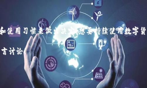 tpwallet和im钱包这两种数字货币钱包各自都有其独特的优势和使用特点，尤其是在矿工费方面，这个问题是很多用户关注的焦点。矿工费是指在交易过程中你需要付给矿工的费用，以确保你的交易能够被快速处理和确认。今天，我们将深入探讨这两个钱包在矿工费用上的差异，以及在什么情况下你可能更适合使用其中的某一个。

  tpwallet和im钱包的矿工费究竟有何区别？ / 

 guanjianci tpwallet, im钱包, 矿工费, 数字货币, 钱包比较 /guanjianci 

什么是矿工费？

在了解特定钱包的矿工费之前，我们先来厘清一下什么是矿工费。简单来说，矿工费是用于激励矿工确认和处理区块链交易的费用。当你在一个数字钱包中发起交易时，这笔交易会被广播到网络上，矿工则负责将这些交易打包到区块中，并将区块添加到链上。矿工因为处理和验证交易会消耗计算资源，因此他们需要报酬，这就是矿工费。

一般情况下，矿工费是交易中不可避免的一部分。矿工费的高低通常与网络的拥堵程度、交易的优先级、以及钱包平台的设置有关。当网络拥堵时，如果您希望交易能够快速确认，您可能需要支付更高的矿工费用。因此，了解不同钱包的矿工收费情况是至关重要的。

tpwallet的矿工费特点

tpwallet是一款比较新颖的数字货币钱包，它的用户界面友好，操作简单，适合各种层次的用户。在矿工费方面，tpwallet通常提供了多种选择，用户可以根据自己的实际需求来调整矿工费用。比如，当你希望尽快完成交易时，可以选择更高的矿工费；而如果你对时间没有太大要求，选择低一些的矿工费也是可行的。

tpwallet还具有一个亮点，即它的矿工费用透明，用户在发起交易时，会直接显示推荐矿工费。这样的设计让用户在交易时能够更加清晰地了解自己需要支付的费用，从而做出更合理的决定。

im钱包的矿工费特点

相较于tpwallet，im钱包是一个更加成熟的产品，特别是在用户数量和活跃度上占有较高的份额。im钱包的矿工费也具有其独特的优势。与tpwallet类似，im钱包也允许用户自定义矿工费用，这意味着用户可以根据交易的紧急性来调整费用。

不过，im钱包的一个特征是，它有时会提供一些较为固定的矿工费用选项。例如，用户在进行同，在这个选项上会相对自动化，不需要用户太多思考，这对于新手用户而言非常友好。

两者矿工费的对比

在比较tpwallet和im钱包的矿工费用时，我们实际上在讨论很多不同的因素。例如，网络的拥堵，钱包提供的矿工费选择，以及用户习惯等等。

如果你是一个对费用有较高敏感度的用户，tpwallet可能更适合你，因为它让你有更大的自由度来设定和调整费用。不过如果你喜欢快速便捷、且不想花太多时间去研究各种费用设置，im钱包可能更符合你的需求。值得注意的是，两者的矿工费用可能因所处的市场状况而有所不同，所以在选择之前一定要做足功课。

如何减少矿工费支出？

为了减少在使用这两个钱包时的矿工费支出，用户可以采取一些策略。例如，在网络不太拥堵时进行交易，通常这时的矿工费会相对较低。此外，用户还可以选择在推荐的矿工费用范围内进行发送，以确保交易能够及时被处理而不必支付过高的费用。

另一个有效的方式是学习如何使用一些先进的交易工具和平台，这些工具往往有助于用户使用更为经济的费用设置进行交易。很多优秀的数字货币钱包都有内置的这种自动费用的功能，可以帮助用户省钱。

总结

在讨论tpwallet和im钱包的矿工费时，我们发现没有一种钱包是绝对优势的。每种钱包都有自己的特点，用户在选择的时候可以根据自己的需求和使用习惯来做出决定。想要持续使用数字货币的用户，了解和掌握这些钱包的费用特性，是非常重要的。

希望通过今天的介绍，能够帮助到那些在寻找最适合自己钱包的用户。同时，如果你在数字钱包的使用上有任何疑问或需要进一步的了解，欢迎留言讨论！

通过这样的方式，不仅让内容更易读，更将专业知识与日常表达结合，让用户在享受信息获取的同时，也能体会到轻松的氛围。