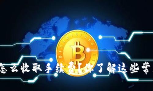 tpwallet怎么收取手续费？你了解这些常见问题吗？