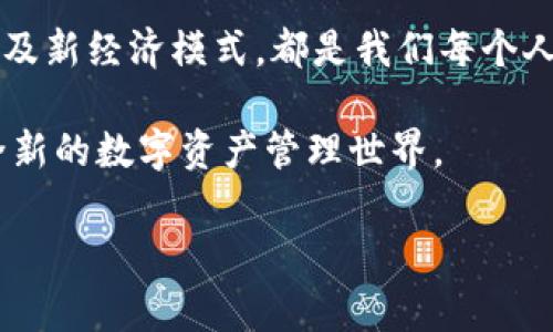 TPWallet马蹄是什么链？这是一个越来越多用户关注的问题。TPWallet作为一个数字资产管理工具，其在区块链领域的应用引起了广泛的关注。那么，TPWallet马蹄这个名词究竟代表了什么？它又是如何与当前的区块链技术息息相关的呢？接下来，我们将深入探讨这个主题，帮助你更好地理解。

什么是TPWallet马蹄？

首先，我们需要了解什么是TPWallet。TPWallet是一个数字钱包，致力于提供安全、便捷的数字资产管理服务。用户可以通过这个钱包存储、转账和管理他们的加密资产。而“马蹄”是TPWallet中一个独特的功能或概念，其主要目的是为了提升用户体验和资产的管理效率。

简单来说，TPWallet马蹄是一种基于区块链技术的标识或功能，它可能与智能合约、去中心化应用（DApp）等创新技术结合，帮助用户更好地管理他们的数字资产。这种形式的整合，不仅提高了用户的安全性和隐私性，还增强了交易的透明度和效率。

TPWallet马蹄的链特性

今天，越来越多的平台致力于创建各自的区块链，以提供更好的服务和功能。那么，TPWallet马蹄所依托的区块链有什么特别之处呢？

首先，它可能是基于以太坊、波卡等主流公链。这些公链的优势在于其庞大的用户基础和成熟的生态系统。此外，TPWallet马蹄可能还会利用一些独特的技术特性，例如零知识证明、分布式存储等，以保证交易的安全与效率。

如何使用TPWallet马蹄？

如果你是一个新手用户，可能会对如何使用TPWallet马蹄有所疑问。其实，操作并不复杂。你只需要下载并安装TPWallet应用，然后注册账号。在注册完成后，你就可以开始使用马蹄功能来管理你的资产了。

接下来的步骤包括但不限于：创建或导入钱包、添加资产、进行转账等。在这个过程中，你可以通过马蹄功能快速了解你的资产状况，以及相关的实时交易信息。这种信息的实时性，不但可以帮助你做出更明智的投资决策，还能有效降低管理上的风险。

TPWallet马蹄的优势

那么，TPWallet马蹄有哪些独特的优势呢？

ul
  li安全性：随着数字资产的普及，安全性问题也愈发突出。TPWallet利用多重加密技术确保用户资产的安全，马蹄功能的引入更是提升了这一点。/li
  li便捷性：用户界面友好，操作简单，能够让新用户迅速上手。马蹄功能特别设计的用户体验，使得资产管理变得轻松高效。/li
  li信息透明：所有交易记录在链上可追溯，用户可以随时查看。这种透明性有助于增强用户对平台的信任。/li
  li多链支持：TPWallet可能支持多条不同的区块链，给用户提供更多的选择和灵活性。/li
  li社区驱动：TPWallet有一个活跃的社区，用户可以在其中讨论问题、分享经验以及获得最新资讯。/li
/ul

TPWallet马蹄在行业中的地位

作为一个新兴的数字资产管理工具，TPWallet马蹄在区块链行业中逐渐占据了一席之地。它不仅为用户提供了便捷的资产管理，还推动了去中心化金融（DeFi）生态的建立。

在当前的加密市场中，越来越多的项目开始关注用户体验，而TPWallet马蹄正是其中的佼佼者。通过将用户体验放在首位，它吸引了大量用户，促进了数字资产的广泛应用。

未来的发展前景

随着区块链技术的不断进步，TPWallet马蹄的功能和应用场景也在不断扩展。未来，它可能会涉及更多的业务领域，例如游戏、医疗、供应链等，带来更多的机遇。

此外，用户在使用TPWallet马蹄时，应持续关注市场动态，随着技术的发展而不断调整自己的投资策略。因为在快速变化的数字货币市场，信息的时效性和正确性都非常重要。

总结

综上所述，TPWallet马蹄不仅是一个数字资产管理工具，其背后蕴藏着丰富的区块链技术。它通过提供高效、安全、便捷的服务，为用户创造了良好的体验。

无论你是数字货币的新手还是老手，TPWallet马蹄都能成为你资产管理的得力助手。在这个快速发展的领域，了解新工具、新技术以及新经济模式，都是我们每个人都应当关注的事情。

希望以上的内容能够帮助你更深入地理解TPWallet马蹄以及它在区块链中的重要性。不妨亲自下载体验一下，相信你会发现一个全新的数字资产管理世界。

TPWallet, 马蹄, 数字资产, 区块链, 钱包/guanjianci