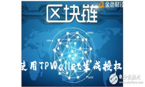 如何使用TPWallet生成授权链接？