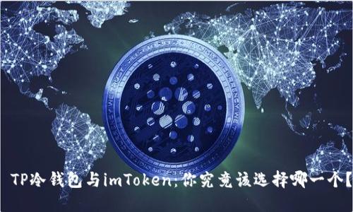  TP冷钱包与imToken：你究竟该选择哪一个？