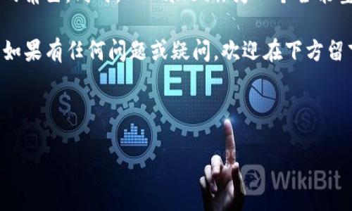 tpwallettxid 是一个与区块链和加密货币相关的术语，尤其涉及到比特币和其他数字货币的交易验证和追踪。在深入了解如何查看和理解 tpwallettxid 之前，让我们先明确几个关键概念，以及这个术语的重要性。

什么是TPWallet和TXID？

TPWallet 是一个数字货币钱包，在加密货币交易中扮演着重要角色。这个钱包不仅仅用于存储你的数字资产，也让你可以方便地进行交易。而 TXID（Transaction ID）则是每一笔交易在区块链上的独特标识符，通常是由一串数字和字母组成。它是你查看交易状态和确认交易的重要工具。

如何查看TPWallet的TXID？

如果你想要查看某一笔交易的 txid，可以按照以下步骤：
 
ol
    li首先，打开你的 TPWallet 应用或网页。/li
    li登录你的账户，确保你能够访问到你的钱包。/li
    li在你的钱包界面中，寻找“交易历史”或者“交易记录”的选项。/li
    li在交易历史中，你会看到所有的交易记录，每一笔交易都会对应一个 txid。/li
    li点击你关心的交易，你通常可以找到这笔交易的详细信息，包括 txid。/li
/ol

TXID的作用

了解如何查看 tpwallettxid 后，接下来，我们来探讨一下 TXID 实际上的重要性。因为在区块链的世界中，透明度和可追踪性是 Fundamental 的特性。TXID 让你能：

ul
    li确认交易是否成功：通过查验 TXID，你可以立刻得知你的交易是否被 miners 确认并加入到区块链中。/li
    li追踪资金流向：通过 TXID，你可以清楚地看到你的资产在区块链上的流动情况，避免了资金被第三方控制带来的风险。/li
    li解决潜在的交易纠纷：如果你的交易出现问题，用 TXID 始终能够帮助你理清楚交易的状况，并通过支持渠道更有效地解决问题。/li
/ul

进一步探索TPWallet的功能

了解了 tpwallettxid 的基本概念之后，我们不妨再看看 TPWallet 的其他一些重要功能。毕竟作为一个现代的数字货币钱包，它具备的功能绝不仅限于存储和交易。以下是几项你可能会觉得很有用的功能：

多种资产支持

TPWallet 支持多种数字资产，包括比特币、以太坊等主流币种，也涵盖了一些新兴的山寨币。这使得用户可以在一个平台上管理不同的资产，简化了管理流程。

安全保障

TPWallet 在安全性方面也考虑得相当周全。它采用了多重身份验证以及冷钱包存储等技术，提供了较高的安全性，确保用户的资产不受黑客攻击。

用户友好的界面

TPWallet 的设计旨在提升用户体验，界面，容易导航。无论是新手还是有经验的用户，都可以在较短的时间内搞定所需的操作。

社区与支持

TPWallet 有一个活跃的用户社区，用户可以在这里交流经验、解决问题。同时，平台也提供了相应的客户热线或在线支持，确保在遇到问题时能得到及时的帮助。

总结

总而言之，查看 tpwallettxid 是每一位数字货币用户应该掌握的一项基本技能。它不仅帮助我们验证和追踪交易，还在资金安全和管理上扮演了重要的角色。同时，TPWallet作为一个全能型的钱包，它的多种功能和优质保障为用户提供了良好的体验。在这个快速发展的加密货币市场中，掌握这些知识，将帮助你更好地管理自己的数字资产。

无论你是在投资什么，时刻关注交易的状态和相关信息都是非常重要的。希望这篇文章能够帮助到你，在使用 TPWallet 的过程中，可以更加得心应手。如果有任何问题或疑问，欢迎在下方留言，我们一起探讨！

tpwallettxid, TPWallet, TXID, 数字货币, 区块链/guanjianci 

tpwallettxid 是一个出色的工具，学习使用它，将让你在加密货币的世界中更游刃有余。