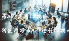 万币APP是用ID提币如何使用万币APP进行ID提币？