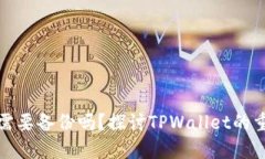 私钥需要备份吗？探讨TPWallet的重要性