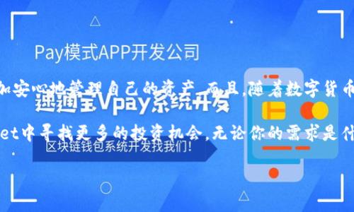 TPWallet 是一款相对较新的数字钱包，主要用于管理和存储各种加密货币资产。随着区块链技术的普及，越来越多的人开始使用数字钱包来进行资产管理。然而，许多用户在初次接触TPWallet时可能会感到疑惑，尤其是在操作步骤和安全性方面。接下来，我们将深入探讨TPWallet的功能、使用方法以及安全建议，希望能帮助到你。

TPWallet是什么？

TPWallet 是一款多功能的数字资产钱包，支持多种主流的加密货币。它不仅可以帮助用户管理和交易各种加密货币，还提供了存储、转账和兑换的简单途径。TPWallet的设计旨在易于使用，让即便是新手用户也能快速上手。无论你是想简单地存放你的比特币，还是想进行更复杂的交易，TPWallet都能为你提供支持。

为什么选择TPWallet？

选择TPWallet的原因很多，首先它的用户界面非常友好，即使是首次使用的用户也能够轻松找到所需的功能。其次，TPWallet不仅能存储普通的加密货币，还支持一些相对小众但潜力巨大的币种，这对于喜欢尝试新事物的投资者来说十分有吸引力。最重要的是，TPWallet在安全性方面做得相当出色，采用了多重加密技术，确保用户资产的安全。

如何下载和使用TPWallet？

想要使用TPWallet，首先需要下载应用程序。你可以在官网或者各大应用商店中搜索“TPWallet”，然后按照指引下载并安装。安装完成后，打开应用程序，你会发现它引导用户创建一个新钱包或导入已有钱包的过程。

创建新钱包时，系统会要求你设置一个强密码，同时生成一组助记词，这可用于恢复钱包。一定要把这组助记词妥善保存，因为如果你忘记密码或者丢失设备，这组助记词就是你找回资产的唯一方式。

TPWallet的主要功能

TPWallet的功能非常丰富，比如：

ul
  li多币种支持：TPWallet可以支持多个币种，通过简单的操作就能在不同币种间进行切换。/li
  li安全性高：多重加密、私钥本地存储，用户的资产不会被轻易盗取。/li
  li交易便捷：用户可以快速地进行资产的转入和转出，不需要繁琐的步骤。/li
  li交换功能：TPWallet内置的交换功能允许用户在不同币种之间即时换算，非常方便。/li
  li社区支持：TPWallet用户可以通过社区获得使用帮助和建议。/li
/ul

安全使用TPWallet的建议

尽管TPWallet的安全性很高，但用户在使用过程中仍需保持警惕，以下是一些小建议：

ul
  li妥善保存助记词：如前所述，助记词是重置钱包的关键，一定要保存在安全的地方。/li
  li定期更新密码：定期更新密码能有效降低被破解的风险。/li
  li启用双重身份验证：如果TPWallet支持双重身份验证，强烈建议开启，这样可以增加额外的安全保护层。/li
  li警惕网络钓鱼：不要随意点击陌生链接或下载未知应用，以防被钓鱼攻击。/li
/ul

常见问题解答

在使用TPWallet的过程中，用户常常会遇到一些问题。下面，我们总结了一些常见问题及答案：

h41. 如何找回丢失的钱包？/h4
如果你丢失了钱包，但有助记词，你可以在TPWallet中选择“恢复钱包”，并输入助记词来找回资产。不过，确保助记词是正确的，否则可能无法恢复。

h42. TPWallet支持哪些币种？/h4
TPWallet目前支持包括比特币、以太坊、以及其他多种主流和新兴币种，具体可以在TPWallet的官网查看最新更新。

h43. TPWallet是否收费？/h4
TPWallet本身是免费使用的，但在进行交易时可能会产生网络费用，具体费用因币种和市场状况而异。

总结

总的来说，TPWallet 是一个功能全面且易于使用的数字钱包，对于想要投资加密货币的人来说非常合适。它的多币种支持和高安全性让用户能够更加安心地管理自己的资产。而且，随着数字货币市场的不断发展，TPWallet也在持续更新和完善，希望未来能为用户带来更多的便利。

如果你对TPWallet感兴趣，不妨试试看。对于新手来说，使用数字钱包进行小额投资可以帮助你更好地了解这个市场。而熟悉的用户，也可以在TPWallet中寻找更多的投资机会。无论你的需求是什么，TPWallet都能为你提供有效的支持。

希望这篇文章能够帮助到你，解答你对TPWallet的一些疑问！如果还有其他问题，欢迎随时问我。