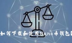 如何下载和使用Nano币钱包？