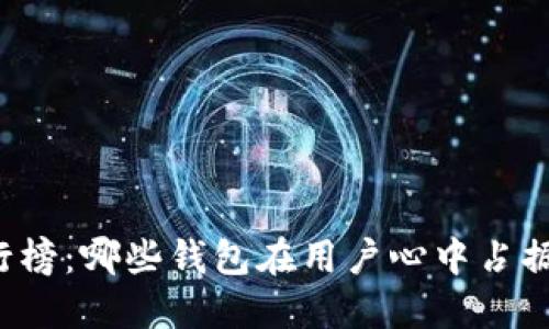 比特币钱包排行榜：哪些钱包在用户心中占据最重要的位置？